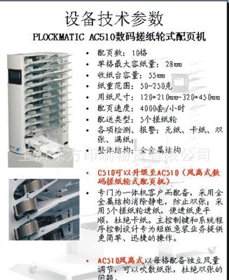 【進(jìn)口PLOCKMATIC AC510數(shù)碼搓紙輪式配頁機】價格_廠家_圖片 -