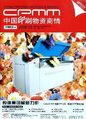 中國印刷物資商情 洞察行業脈搏，賦能印刷未來