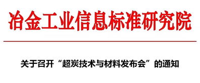 關于召開超炭技術與材料發布會的通知